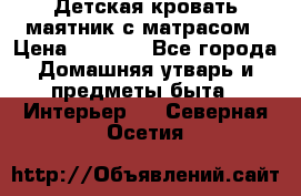 Детская кровать-маятник с матрасом › Цена ­ 6 000 - Все города Домашняя утварь и предметы быта » Интерьер   . Северная Осетия
